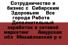 Сотрудничество и бизнес с “Сибирским Здоровьем“ - Все города Работа » Дополнительный заработок и сетевой маркетинг   . Амурская обл.,Михайловский р-н